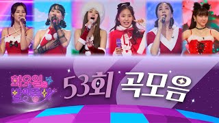 화요일은 밤이 좋아 곡모음 (53화)