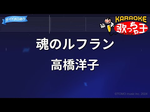 【カラオケ】魂のルフラン / 高橋洋子