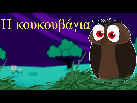 Η κουκουβάγια - ελληνικα παιδικα τραγουδια