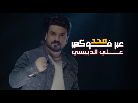 انه المحد عبر فوگي علي الدبيسي حصرياً 2023
