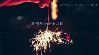 ※動画初挑戦したのですが曲はまでで以降は無音が入っています・・・(00:04:23 - 00:06:52) - わたがし/back number cover by 夏村