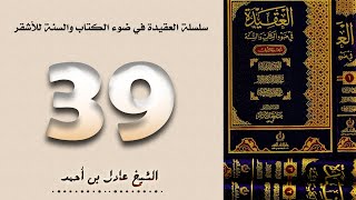 ٣٩. سلسلة العقيدة في ضوء الكتاب والسنة للأشقر - الشيخ عادل بن أحمد image