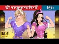 दो राजकुमारियाँ The Two Princesses In Hindi HindiFairyTales