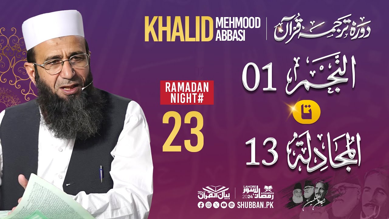 Day 23 Surah An-Najm Ayat 01 to Surah Al-Mujadila 13  Bayan ul Quran 2024 by Khalid Mehmood Abbasi