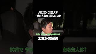 AIに30代の芸人で一番の人気者を聞いてみた #イニミニ切り抜き