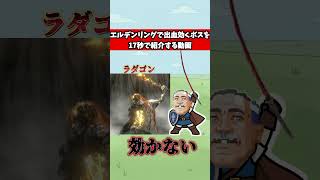エルデンリングで出血が効くボスを17秒で紹介する動画　#武器屋アルフレッド