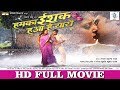 Hamka Ishq Hua Hai Yaaron Full Bhojpuri Movie Yash Mishra Anjana Singh Anara Gupta