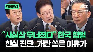 [현장영상] 사실상 무너졌다 한국 형벌 현실 진단.…개탄 쏟은 이유가 / JTBC News