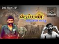 வீரப்பன் உருவான வரலாறு Veerappan 1st Full Episode Docu Serie