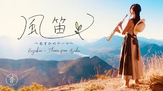 Download lagu [ Soprano Sax ] 風笛 〜あすかのテーマ〜 [ Guitar ] mp3