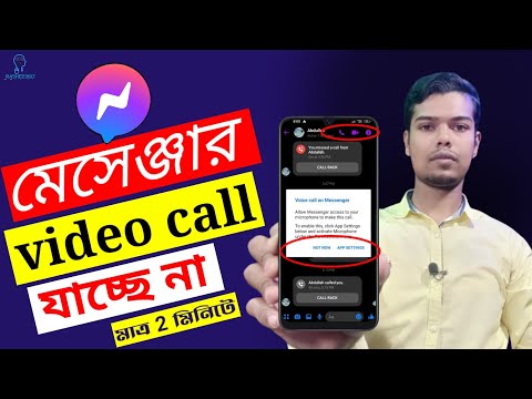 How To Messenger Video Call problem In Permission..মেসেঞ্জার ভিডিও কলে সমস্যা, সমাধান করুন।