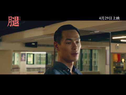 《腿》預告片：官方預告