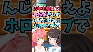 自認看板娘のみこちに8年目でやってんじゃねえよと辛辣すぎるツッコミをするスバル #shorts #ホロライブ #切り抜き #vtuber #ホロ切り抜き #さくらみこ #大空スバル