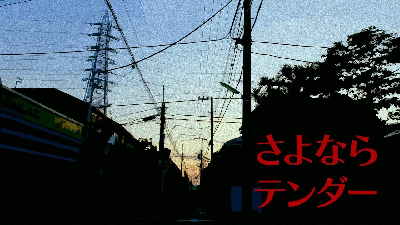 さよならテンダー / 初音ミク