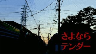 さよならテンダー / 初音ミク