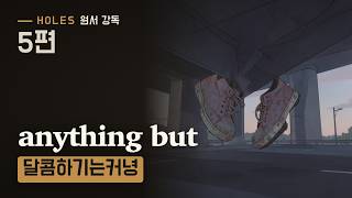 5편 하늘에서 떨어진 운동화 · 스위트 피트