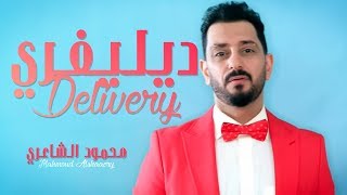 كلمات اغنية ديليفري محمود الشاعري