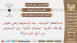 بما توصونها وهي تعيش في تلك القرية -بشمال ألمانيا- بين المسلمين من أجل الدراسة؟ الشيخ صالح الفوزان