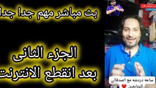 #الجزء_الثاني من #البث المباشر بعد انقطع الانترنت اثناء البث تابعني الان @رابط صفحتي فى اول تعليق@