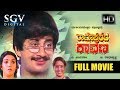 Ramapurada Ravana Kannada Full Movie Ananthnag Geetha Aarathi