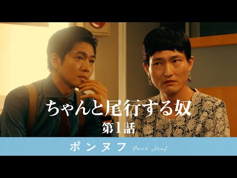 映像コントシアター「ポンヌフ」ちゃんと尾行する奴