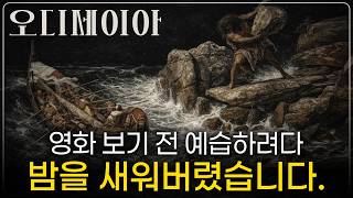 Download lagu 이 사람은 집 가는 데 10년⛵ 나는 잠드는데 10분 💤 | 이야기로 듣는 『오디세이아』｜깊은 밤, 이야기 mp3