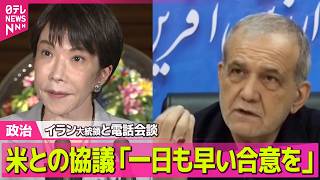 【政治】イラン大統領と電話会談　米との協議めぐり“最大限の柔軟性で一日も早い合意を”──政治ニュースまとめ （日テレNEWS LIVE）