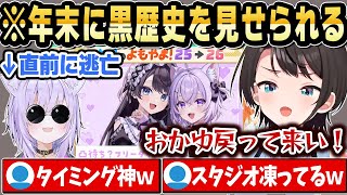 【スバおか】年末に黒歴史をホロメンの前で同時視聴させられるスバルｗ【ホロライブ 切り抜き/大空スバル/猫又おかゆ】