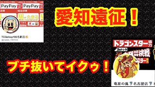 【遊戯王】愛知遠征！旅先でぶち抜き！！