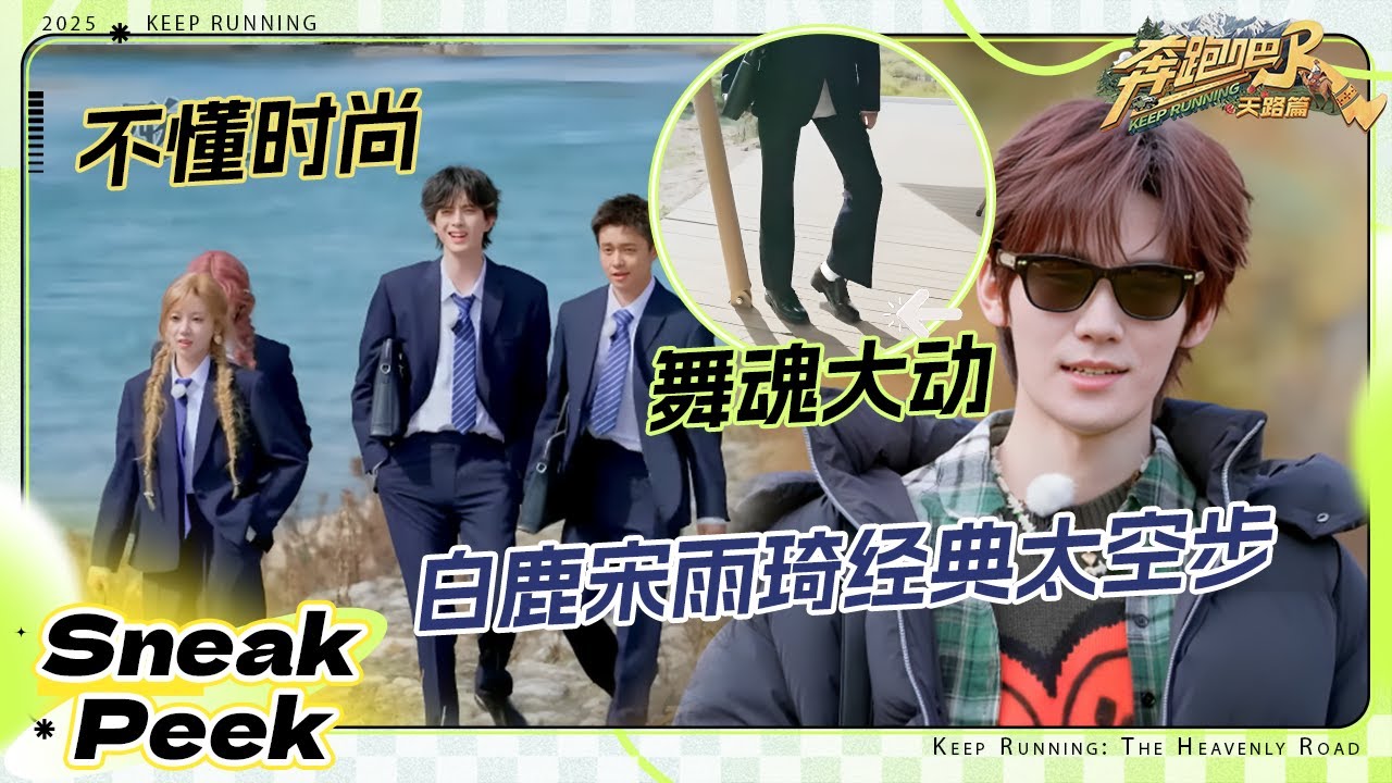 【抢先看🔥】白鹿说“去年许的愿老灵了” 宋雨琦鹿鹿经典太空步再现 张真源高原飙高音唱《天路》翟?