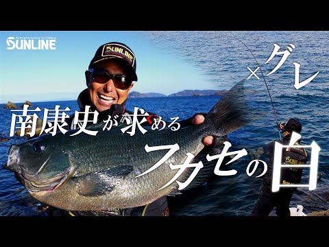 賢いグレ（メジナ）は軽い仕掛けで釣る！南康史 愛媛県日振島