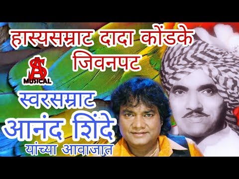 Dada Kondke LIfe Story दादा कोंडके जीवनपट आनंद शिंदे यांच्या आवाजात