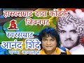 Dada Kondke LIfe Story दादा कोंडके जीवनपट आनंद शिंद�