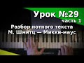 Урок фортепиано 29 (1). Разбор нотного текста. М.Шмитц - Микки-маус. "Любительское ...