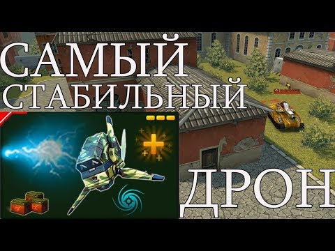 ШТУРМОВИК - САМЫЙ БЕСПРОИГРЫШНЫЙ И САМЫЙ СТАБИЛЬНЫЙ ДРОН В ТАНКАХ ОНЛАЙН!