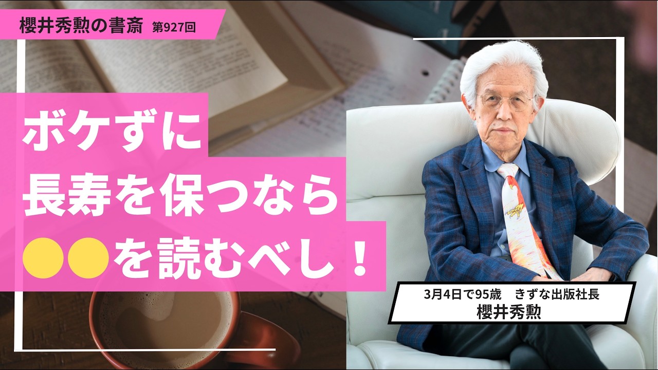 ボケずに長寿を保つなら●●を読むべし！【第927回】