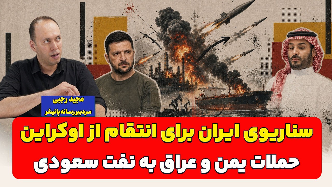 سناریوی ایران برای انتقام از اوکراین؛ حملات یمن و عراق به نفت سعودی‌| مجید رج