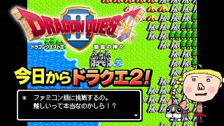 【ドラクエ2/FC版】ファミコン版ドラクエ2難しいね。すぐ全滅するｗ #5【レトロフリーク】