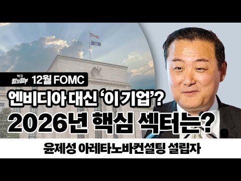 12월 FOMC l 윤제성 아레타노바컨설팅 설립자 인터뷰