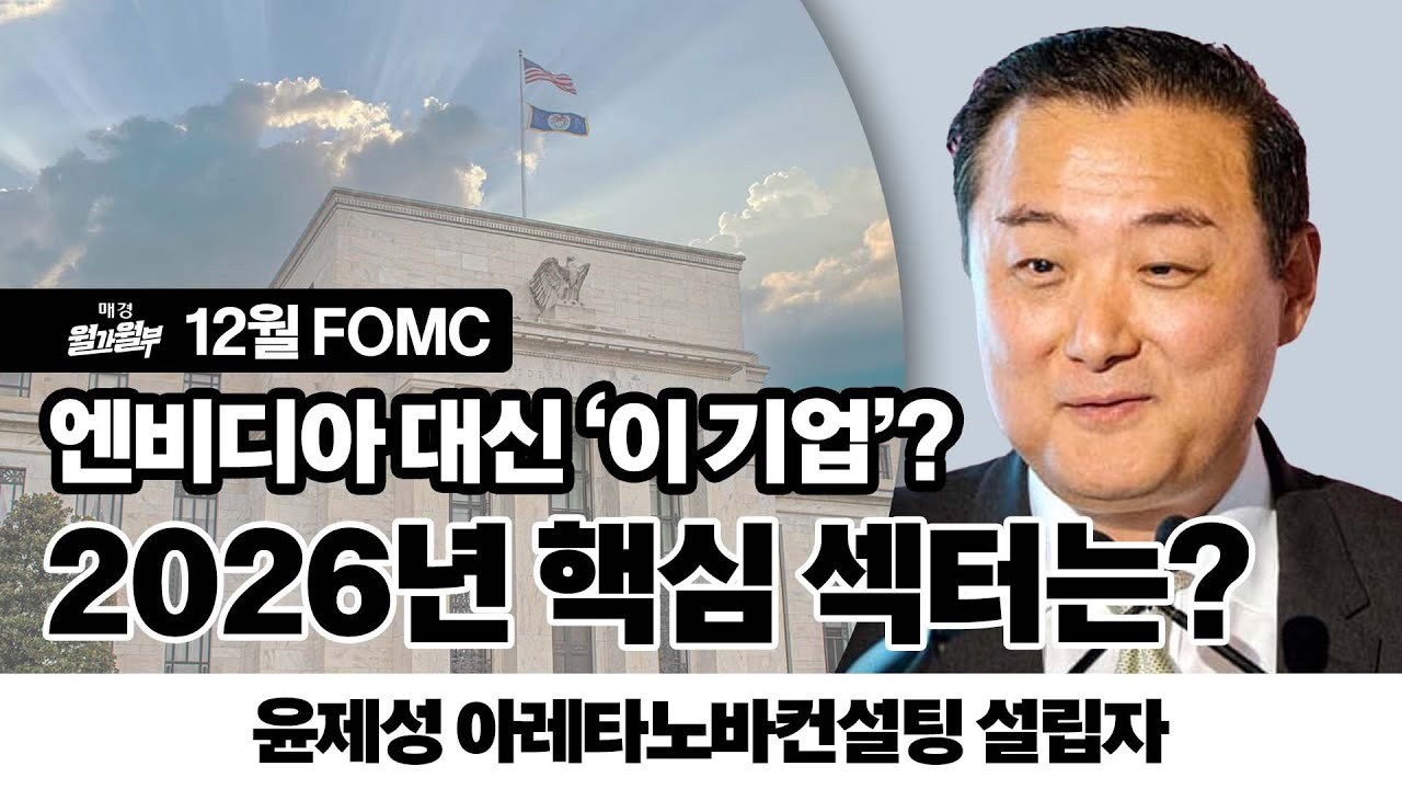 12월 FOMC l 윤제성 아레타노바컨설팅 설립자 인터뷰