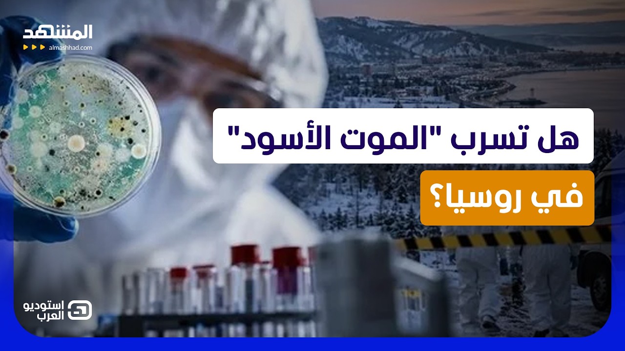 رعب الطاعون يضرب روسيا وأميركا تتدخل.. هل تسرب "الموت الأسود"؟   - استوديو العر?
