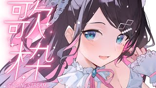 アッ…歌枠です！