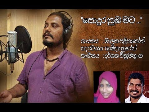 Malaka Palihakoon New Song "Sondura Numba"(Darshana Wickramatunga)