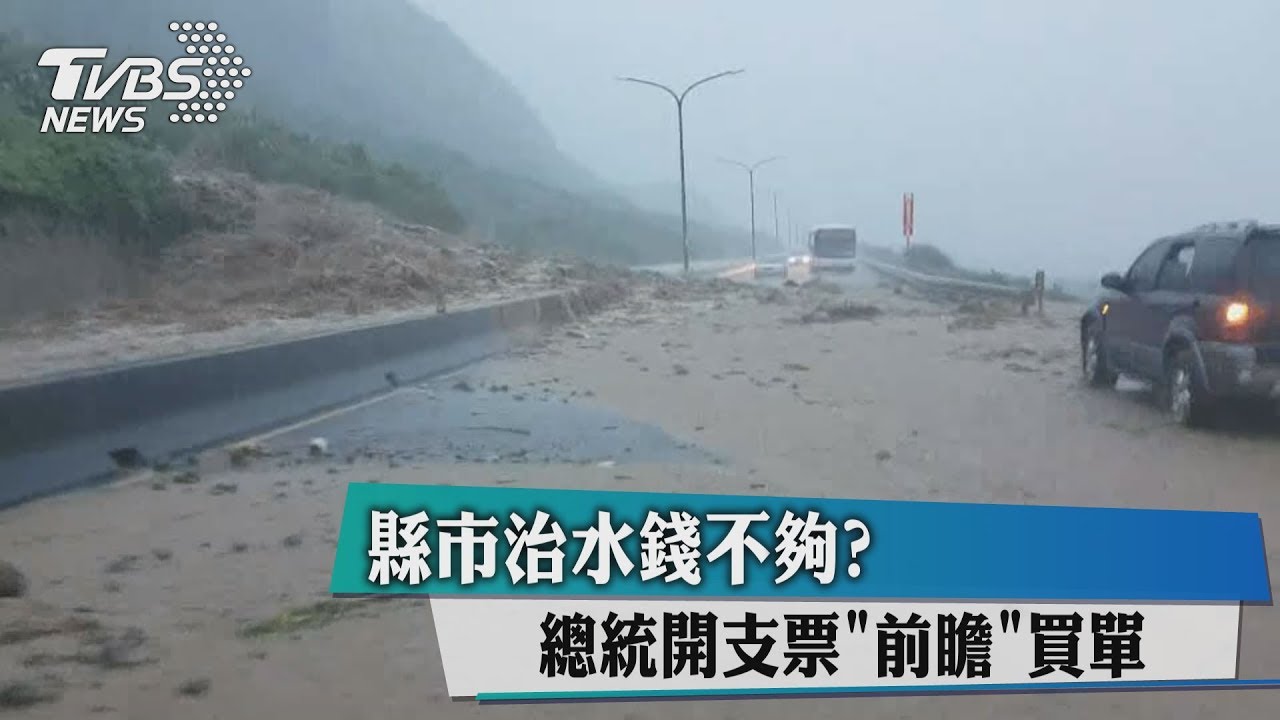 縣市治水錢不夠? 總統開支票「前瞻」買單
