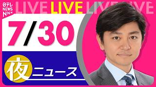 Download lagu 【夜ニュースライブ】最新ニュースと生活情報(7月30日) ──THE LATEST NEWS SUMMARY(日テレNEWS LIVE) mp3 Download lagu 【夜ニュースライブ】最新ニュースと生活情報(7月30日) ──THE LATEST NEWS SUMMARY(日テレNEWS LIVE) mp3