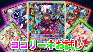【Z/X】完全耐性15000が3回攻撃！ココリーネお試し！【ZoGXゼクス対戦】