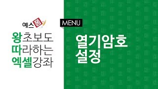 [예스폼 엑셀강좌] 왕따엑셀 메뉴 / 19. 열기암호설정
