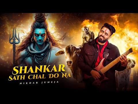 शंकर साथ चल दो ना लिरिक्स