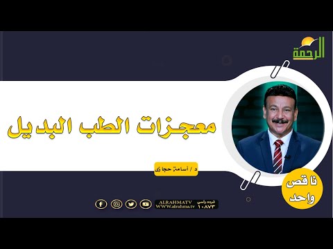 معجزات الطب البديل ج2 || د. اسامة حجازي