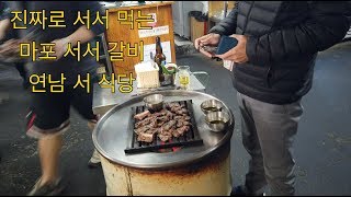 진짜로 서서 먹는 마포 서서 갈비 - 연남 서 식당